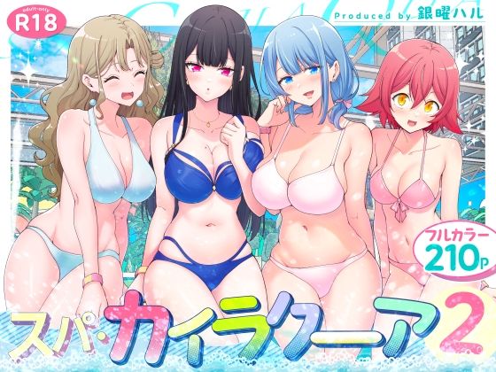 スパ・カイラクーア2無料エロ漫画
